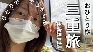 【旅】ちょっと三重に行く機会があったので、伊勢神宮へお詣りに行ってきました【食べ歩き】