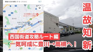 #10【西国街道】今も生活道として生きているモノレール豊川駅からＪＲ高槻駅まで一気に復路を楽しみます！！