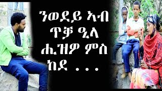 ንሓንሳብ ኣብ ቤተ ክርስትያን ንሓንሳብ ኣብ መስጊድ እናሓደርኩ ኢየ ደቀይ ዘዕቢ በጃኹም ሓግዙኒ ፡፡