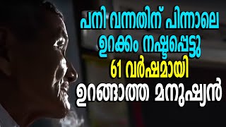 ഉറങ്ങാത്ത മനുഷ്യൻ | Sleepless Man | Man has not slept | Insomnia | Health | Surya News Malayalam