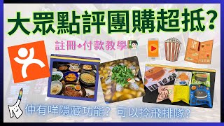 🛍️［深圳團購］📲「大眾點評」App用戶註冊+使用方法｜🏸用黎搵羽毛球場&幾多錢？🧐介紹多個隱藏功能&著數｜🗣️買抵食餐飲+手信必睇之旅🚙