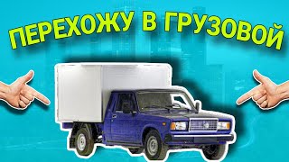 ЗАРАБОТАТЬ В ДОСТАВКЕ НА МАЛЫЙ ГРУЗОВОЙ АВТО РАБОТАЯ КУРЬЕРОМ / НОВЫЙ ПРОЕКТ