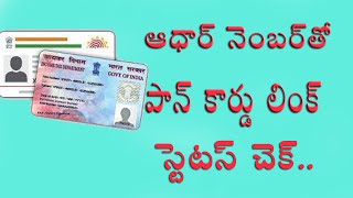 ఆధార్ పాన్ లింక్ స్టేటస్ l Aadhar Pan Link Status l Income tax department l aadhar pan