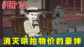 【我能获得罪恶值】EP12 | 消灭哄抬物价的豪绅！【才思敏捷的包不同】 #原创动画 #二次元