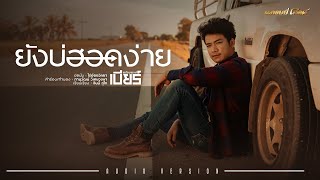 ยังบ่ฮอดง่าย - เบียร์ พร้อมพงษ์【LYRIC VIDEO】