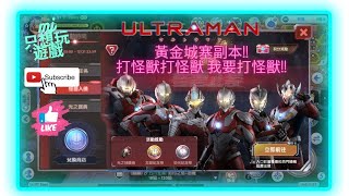 [RO新世代的誕生] 黃金城要塞副本!! 一起進去成為光之巨人吧 。﹏。 | ★MJ只想玩遊戲★