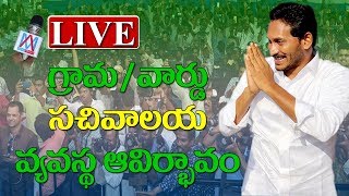 Launching of Grama/Ward Volunteers by YS Jagan at Karapa Village | East Godavari | Adya Media | LIVE