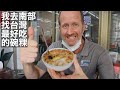 I went on a mission to find Taiwan’s tastiest Wa-gui | 我去南部找台灣最好吃的碗粿 (有中文字幕)