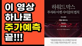 주식초보, 주린이가 반드시 알아야 하는 주가 상승 하락의 법칙 완벽 정리, 한권으로 끝내는 투자 시장의 사이클, 1 Tier 추천 도서, 금리, 인플레이션, 경제, 부동산 전망