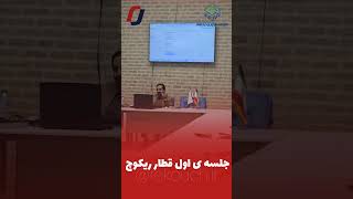 قطار ریکوچ، غارت گران دره ی سیلیکون در کارخانه نوآوری درخشان یزد 2