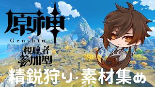 【原神】　精鋭狩りやら素材集め　【参加型】