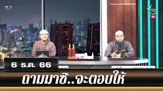 อนุรักษ์ทีวี | ถามมาซิ..จะตอบให้ (6 ธ.ค. 66)