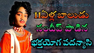 11ఏళ్ళ బాలుడు సందీప్ పాడిన భక్తయోగ  పదన్యాసి//SANDEEP//SATYA HARISCHANDRA NATAKAM