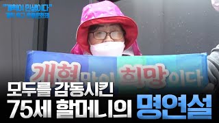 모두를 감동시킨 75세 할머니의 명연설