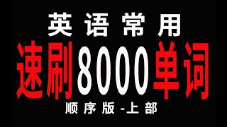 2小时刷完英语常用8000单词（上部）