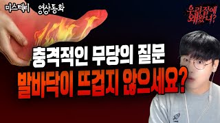 무당의 생각 하지도 못한 질문...발바닥 안뜨거우세요? 이유 없이 발바닥이 뜨거운 사람들...ㅎㄷㄷㅣ미스테리 영상통화 우리집에 왜왔니?ㅣ돌비공포라디오ㅣ시청자 사연ㅣ무서운이야기ㅣ괴담