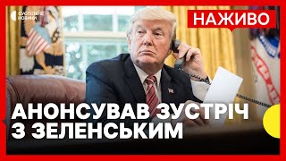 Коли Трамп зустрінеться з Зеленським | РФ збільшує армію на 100 тисяч — Зеленський | 8 лютого