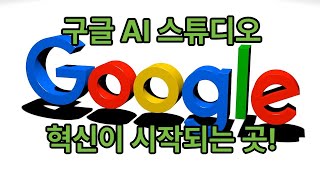 구글 AI 스튜디오 전체 데모 : 혁신적인 AI 모델과 비즈니스 구축 도구