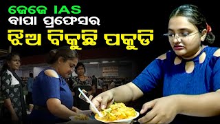 ବାପା ପ୍ରଫେସର ,ଝିଅ ବିକୁଛି ପକୁଡି || IAS Daughter Sells Chaat-Ghuguni To Donate Money ||Odisha Reporter