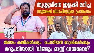 സുരേഷ് ഗോപിയുടെ പ്രസംഗം  | Janasakthi rally | Thrissur BJP | Amit Sha Suresh Gopi Speech at Thrissur