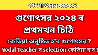 গুণোৎসৱ ২০২৪ ৰ প্ৰথমখন চিঠি । কেতিয়া অনুষ্ঠিত হ'ব গুণোৎসৱ । গুণোৎসৱ । gunotsav 2024