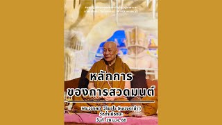 หลักการของการสวดมนต์ :: หลวงตาม้า วิริยธโร 28 ม.ค. 2568