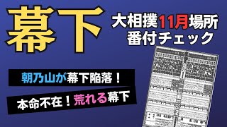 大相撲11月場所番付チェック幕下編！朝乃山は幕下へ...十両昇進圏内に有望力士が多すぎる【大相撲】