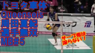 🏐【V1,トヨタ車体クインシーズ】周田夏紀選手無双サーブ権は渡さない！＃5MB