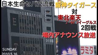 [野球場内音声]2010.5.16NPB日本生命セ・パ交流戦阪神タイガース対東北楽天ゴールデンイーグルス2回戦＠阪神甲子園球場