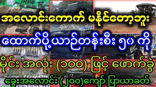 ကား ၅ စီး နဲ့ အလောင်းအပြည့်ပြန် သယ်ရပြီ