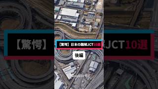 【驚愕】日本の難解JCT10選🛣️後編 ついに最恐TOP5の発表📢 #雑学 #ランキング