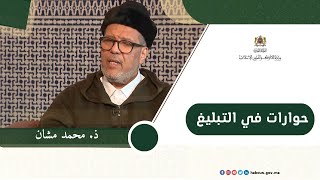 حوارات في التبليغ