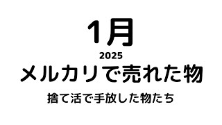 【メルカリ】捨て活で手放した物をメルカリで売ってみた。1月に売れた物たち