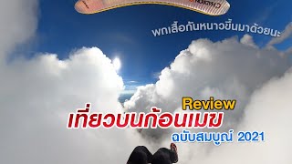 Review | เที่ยวบนก้อนเมฆ |  ฉบันสมบูรณ์ 2021