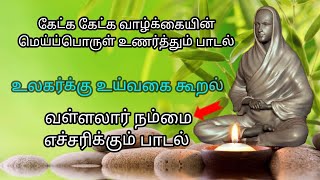 இப்பாடலை தினமும் கேட்டாலே போதும் வாழ்க்கையின் மெய்ப்பொருள் உணர்வது நிச்சயம்|Vallalar songs|#வள்ளலார்