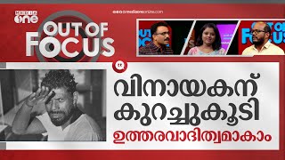 എന്താണ് വിനായകന്റെ പ്രശ്‌നം? | Vinayakan unleashes a storm insulting Oommen Chandy | Out Of Focus