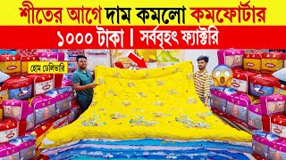 Comforter🔥price in bangladesh | comforter blanket price in bangladesh | comforter blanket price 2024