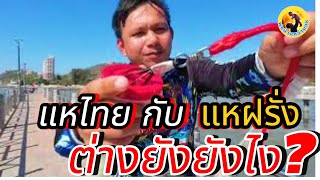 แหไทย vs แหฝรั่ง ต่างกันตรงไหน? ไขข้อสงสัยที่นี่! #พ่อบ้านหว่านแห