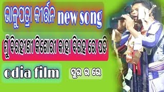 Bhalupatra kirtan @bisinthaapali shiba Tv#new song ମୁଁ ବିରହିଁଣୀ କିଶୋରୀ କାହା ବିରହରେ ପଡି