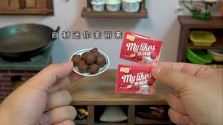 miniature food，迷你厨房，2元成本在家自制麦丽素