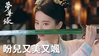 盼兒舞劍又美又颯看呆池衙內！「夢華錄」| WeTV