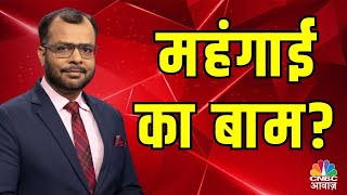 महंगाई का बाम? | December Retail Inflation (CPI) Drops to 5.22% | What it Means for You!\