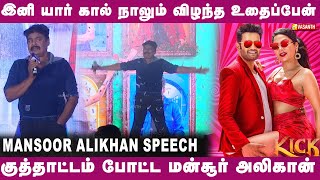 இனி யார் கால் நாலும் விழந்த உதைப்பேன்🤣 MansoorAliKhan | Kick Press Meet | Santhanam | Vasanth TV