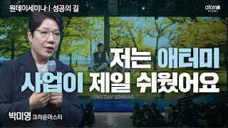 [#성공의길] 지출을 먼저 정하고 나의 수입을 결정을 해라ㅣ박미영CMㅣ2024년 01월 09일 원데이세미나