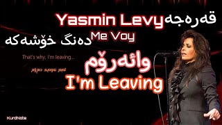 Yasmin Levy - Me Voy |I'm leaving| Kurdish \u0026 English sub| یاسەمین لێڤی  وائەڕۆم (قەرەجە دەنگ خۆشەکە)