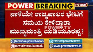 ಸಂಜೆ ಬೆಂಗಳೂರಿಗೆ ಆಗಮಿಸಲಿರುವ ಕರ್ನಾಟಕದ ರಾಜ್ಯಪಾಲರು..| Power TV