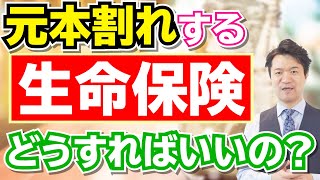 解約か継続か。途中で解約すると元本割れする生命保険、どうすればいいの？【高橋幸志・魔法のお金教室】