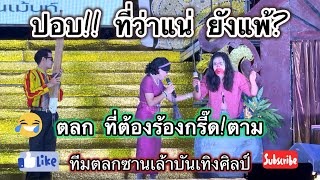 ปอบ!ที่ว่าแน่ ยังแพ้?  ตื่นเต้น! กรี๊ดตามตลอด    #ตลกฮาฮา #ซานเล้าบันเทิงศิลป์ #จักรพันธ์ลำเพลิน