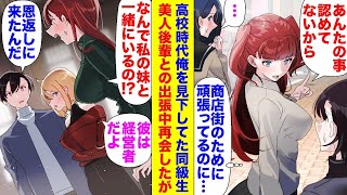 【漫画】出張で美人後輩と俺の地元へ行く事になった。後輩「私も出身同じです」→学生時代俺を見下していた女同級生と遭遇「なんでアンタが私の妹と一緒にいるのよ！」同級生が俺を経営者と知った結果【マンガ動画】