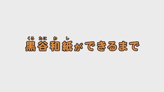 【森の京都】綾部市の伝統工芸「黒谷和紙」ができるまで